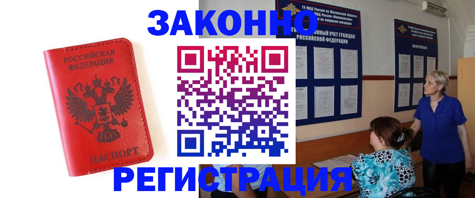 прописка регистрация в Купино